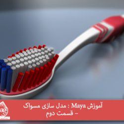 آموزش Maya : مدل سازی مسواک – قسمت دوم