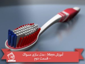 آموزش Maya : مدل سازی مسواک – قسمت دوم