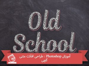 آموزش Photoshop : طراحی افکت متنی گچی