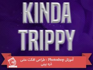 آموزش Photoshop : طراحی افکت متنی ذره بینی