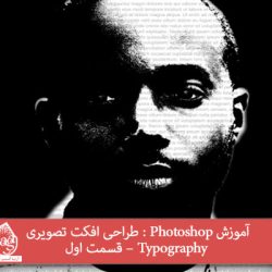 آموزش Photoshop : طراحی افکت تصویری Typography – قسمت اول