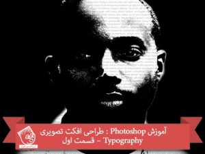 آموزش Photoshop : طراحی افکت تصویری Typography – قسمت اول