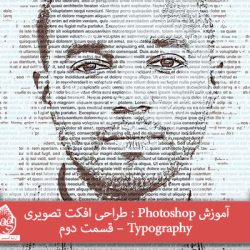 آموزش Photoshop : طراحی افکت تصویری Typography – قسمت دوم