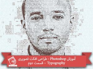 آموزش Photoshop : طراحی افکت تصویری Typography – قسمت دوم