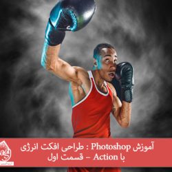 آموزش Photoshop : طراحی افکت انرژی با Action – قسمت اول