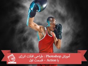 آموزش Photoshop : طراحی افکت انرژی با Action – قسمت اول