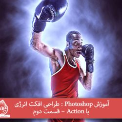 آموزش Photoshop : طراحی افکت انرژی با Action – قسمت دوم