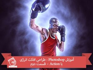 آموزش Photoshop : طراحی افکت انرژی با Action – قسمت دوم