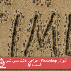 آموزش Photoshop : طراحی افکت متنی شنی – قسمت اول