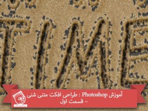 آموزش Photoshop : طراحی افکت متنی شنی – قسمت اول