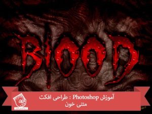 آموزش Photoshop : طراحی افکت متنی خون