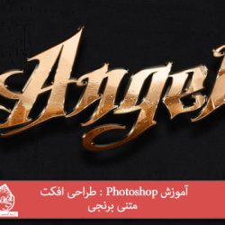 آموزش Photoshop : طراحی افکت متنی برنجی