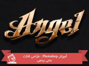 آموزش Photoshop : طراحی افکت متنی برنجی