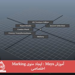 آموزش Maya : ایجاد منوی Marking اختصاصی