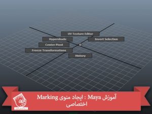 آموزش Maya : ایجاد منوی Marking اختصاصی