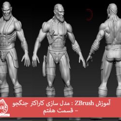 آموزش ZBrush : مدل سازی کاراکتر جنگجو – قسمت هفتم