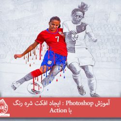 آموزش Photoshop : ایجاد افکت شره رنگ با Action