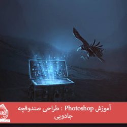 آموزش Photoshop : طراحی صندوقچه جادویی