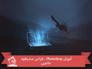 آموزش Photoshop : طراحی صندوقچه جادویی