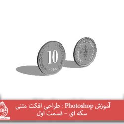 آموزش Photoshop : طراحی افکت متنی سکه ای – قسمت اول