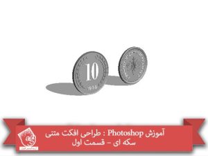 آموزش Photoshop : طراحی افکت متنی سکه ای – قسمت اول