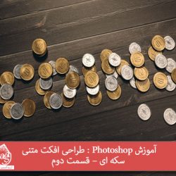 آموزش Photoshop : طراحی افکت متنی سکه ای – قسمت دوم