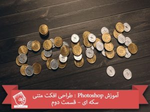 آموزش Photoshop : طراحی افکت متنی سکه ای – قسمت دوم