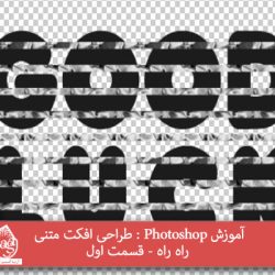 آموزش Photoshop : طراحی افکت متنی راه راه - قسمت اول