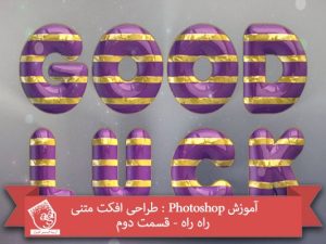 آموزش Photoshop : طراحی افکت متنی راه راه - قسمت دوم