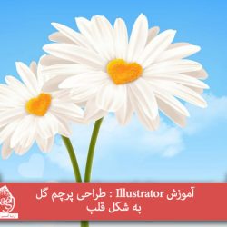 آموزش Illustrator : طراحی پرچم گل به شکل قلب