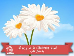 آموزش Illustrator : طراحی پرچم گل به شکل قلب