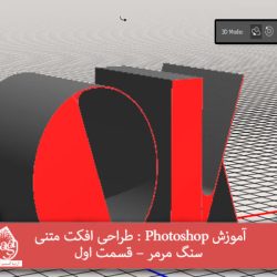 آموزش Photoshop : طراحی افکت متنی سنگ مرمر – قسمت اول