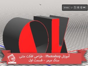 آموزش Photoshop : طراحی افکت متنی سنگ مرمر – قسمت اول