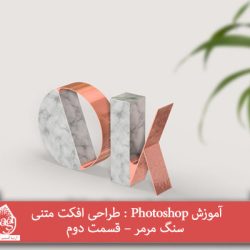 آموزش Photoshop : طراحی افکت متنی سنگ مرمر – قسمت دوم