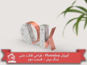 آموزش Photoshop : طراحی افکت متنی سنگ مرمر – قسمت دوم