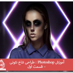 آموزش Photoshop : طراحی شاخ نئونی – قسمت اول