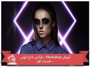 آموزش Photoshop : طراحی شاخ نئونی – قسمت اول