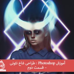 آموزش Photoshop : طراحی شاخ نئونی – قسمت دوم