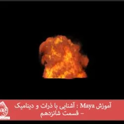 آموزش Maya : آشنایی با ذرات و دینامیک – قسمت شانزدهم