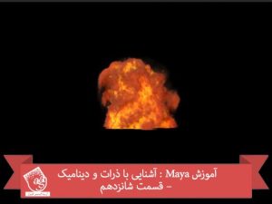 آموزش Maya : آشنایی با ذرات و دینامیک – قسمت شانزدهم