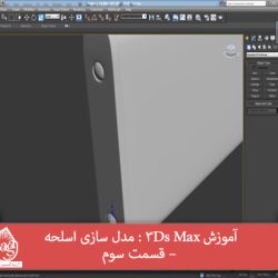 آموزش 3Ds Max : مدل سازی اسلحه – قسمت سوم