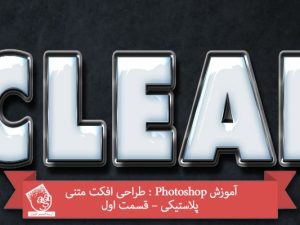 آموزش Photoshop : طراحی افکت متنی پلاستیکی – قسمت اول