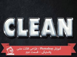 آموزش Photoshop : طراحی افکت متنی پلاستیکی – قسمت دوم