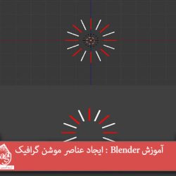 آموزش Blender : ایجاد عناصر موشن گرافیک