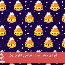 آموزش Illustrator : طراحی الگوی ذرت