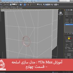 آموزش 3Ds Max : مدل سازی اسلحه – قسمت چهارم