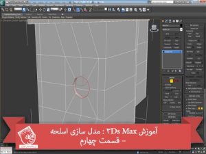 آموزش 3Ds Max : مدل سازی اسلحه – قسمت چهارم