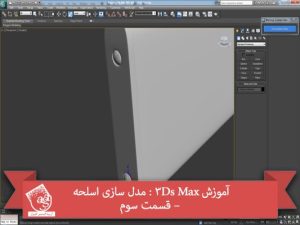 آموزش 3Ds Max : مدل سازی اسلحه – قسمت سوم