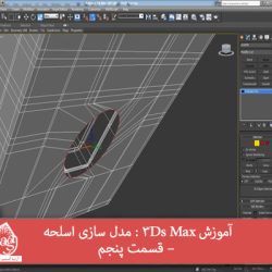 آموزش 3Ds Max : مدل سازی اسلحه – قسمت پنجم