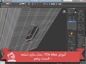 آموزش 3Ds Max : مدل سازی اسلحه – قسمت پنجم